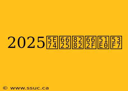 2025年春节是几号
