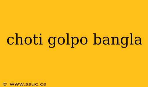choti golpo bangla