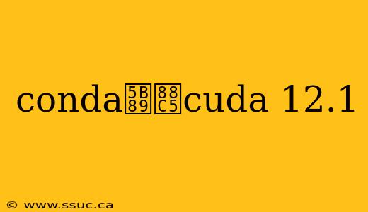 conda安装cuda 12.1