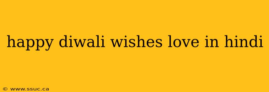 happy diwali wishes love in hindi