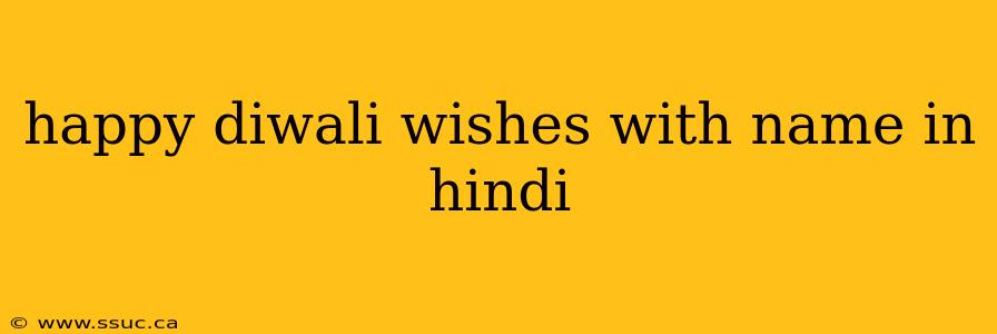 happy diwali wishes with name in hindi